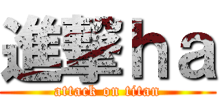 進撃ｈａ (attack on titan)