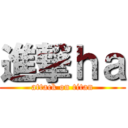 進撃ｈａ (attack on titan)