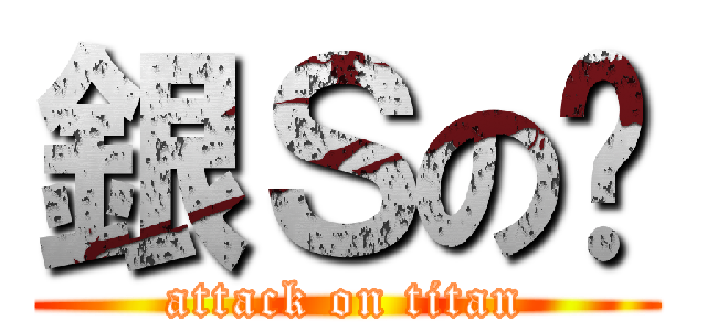 銀Ｓの翎 (attack on titan)