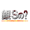 銀Ｓの翎 (attack on titan)