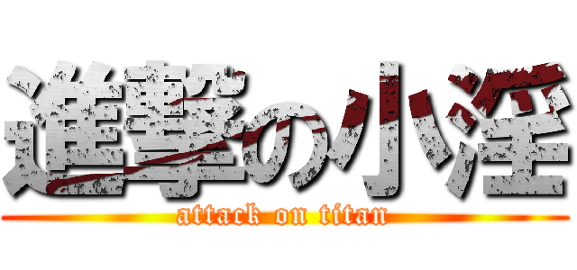 進撃の小淫 (attack on titan)