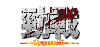 勁戰 (CygnusX)