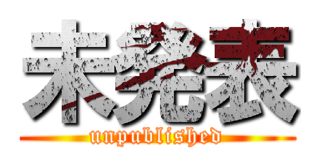 未発表 (unpublished)