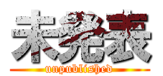 未発表 (unpublished)