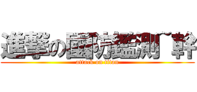 進撃の國防鑑測~幹 (attack on titan)