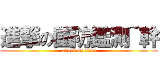 進撃の國防鑑測~幹 (attack on titan)