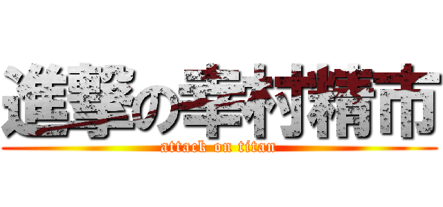 進撃の幸村精市 (attack on titan)