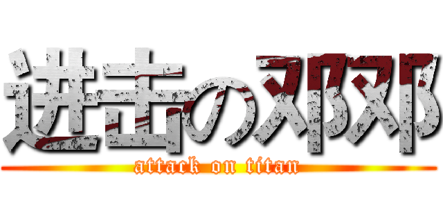进击の邓邓 (attack on titan)