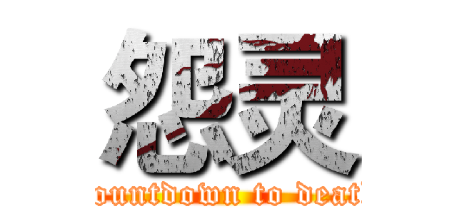 怨灵 (Countdown to death)