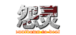 怨灵 (Countdown to death)