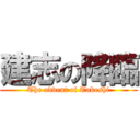 建志の降臨 (The advent of Takeshi)