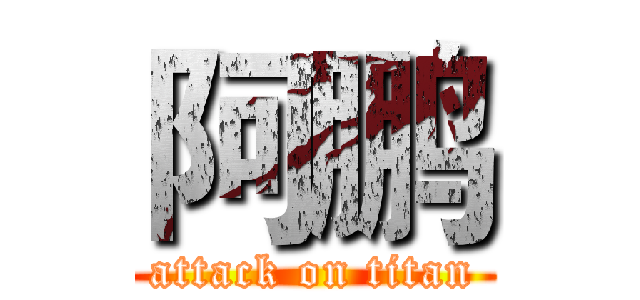 阿鹏 (attack on titan)