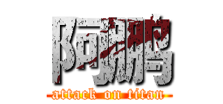 阿鹏 (attack on titan)