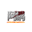 阿鹏 (attack on titan)