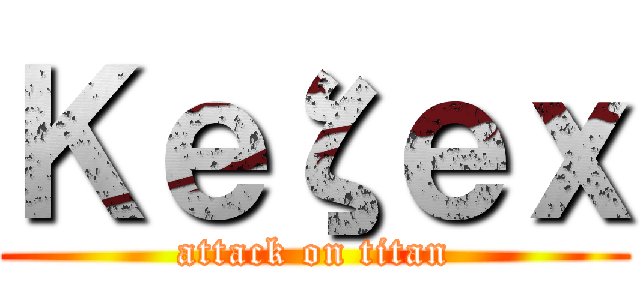 Ｋｅζｅｘ (attack on titan)