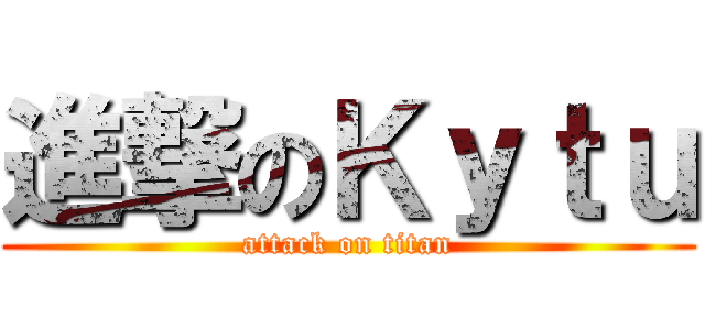 進撃のＫｙｔｕ (attack on titan)