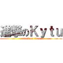 進撃のＫｙｔｕ (attack on titan)