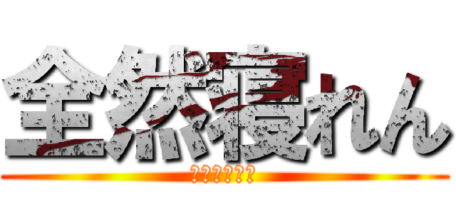 全然寝れん (眠らせてくれ)