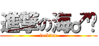 進撃の海♂啸 (fuck♂me)