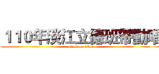 １１０年淡江立德班帶動唱 (attack on titan)