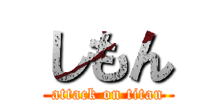 しもん (attack on titan)