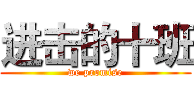 进击的十班 (we promise)