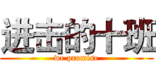 进击的十班 (we promise)