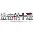 进击的十班 (we promise)