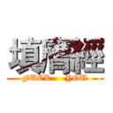 填膺經 (FUCK     YOU)