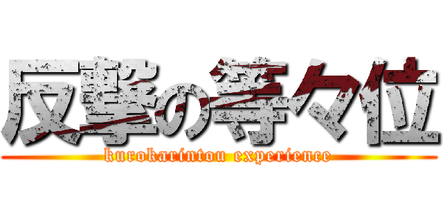 反撃の等々位 (kurokarintou experience)