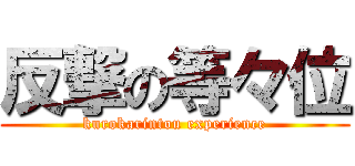 反撃の等々位 (kurokarintou experience)