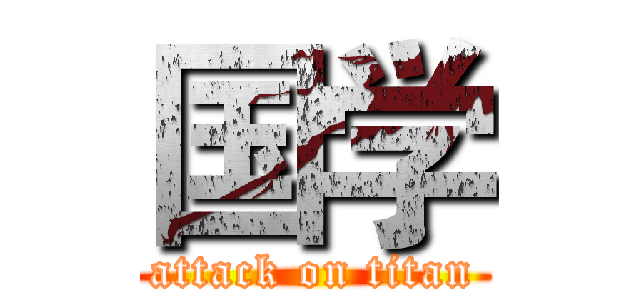 国学 (attack on titan)
