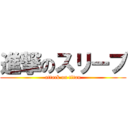 進撃のスリーブ (attack on titan)