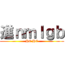 進ｎｍｌｇｂ (HE HE)