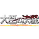 大臣の決裁 (attack to minister)