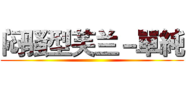 闷骚型芙兰－單純 ()