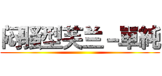 闷骚型芙兰－單純 ()