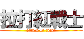 拉打紅戰士 (attack on titan)