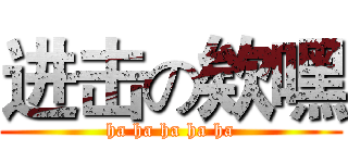 进击の欸嘿 (ha ha ha ha ha)