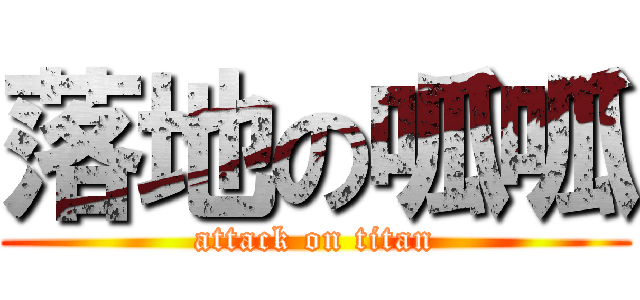 落地の呱呱 (attack on titan)