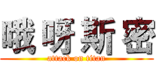 哦 呀 斯 密 (attack on titan)