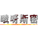 哦 呀 斯 密 (attack on titan)