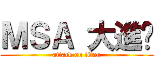 ＭＳＡ 大進擊 (attack on titan)