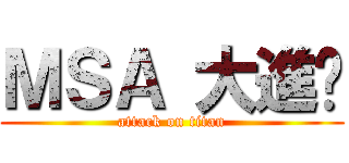 ＭＳＡ 大進擊 (attack on titan)