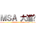 ＭＳＡ 大進擊 (attack on titan)