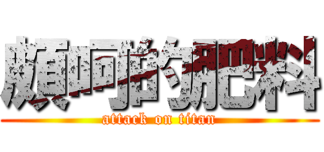 頗呵的肥料 (attack on titan)