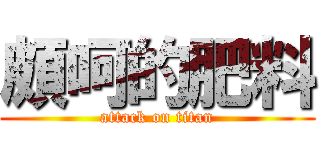 頗呵的肥料 (attack on titan)