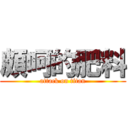 頗呵的肥料 (attack on titan)