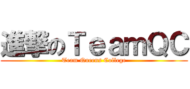 進撃のＴｅａｍＱＣ (Team Queens College)