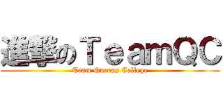 進撃のＴｅａｍＱＣ (Team Queens College)